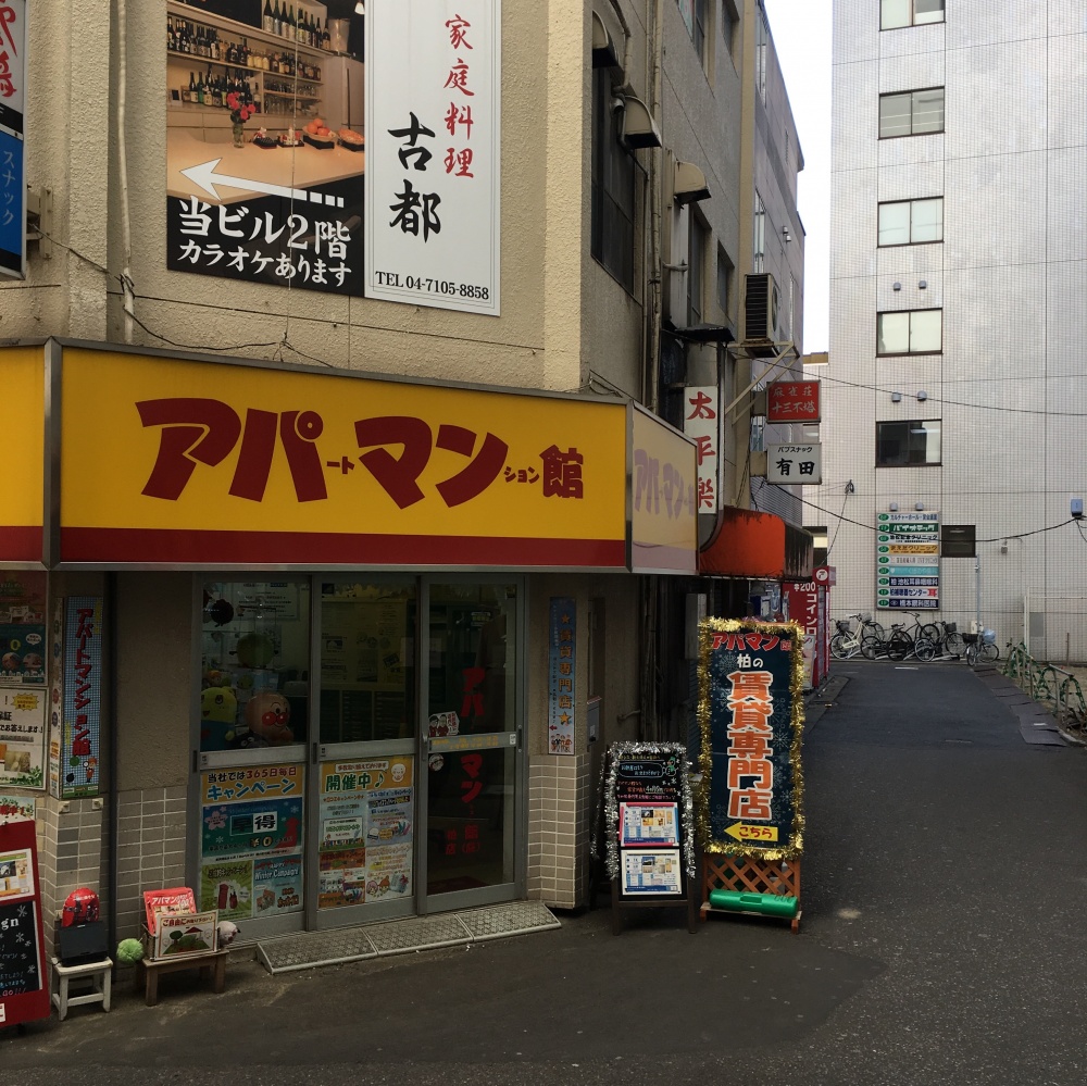 アパマンション館さんの脇道へ。柏市で整体なら宮田カイロプラクティックにお任せください。