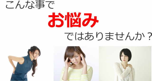 こんな事でお困りではありませんか？千葉県柏市で整体なら宮田カイロプラクティックにお任せください。