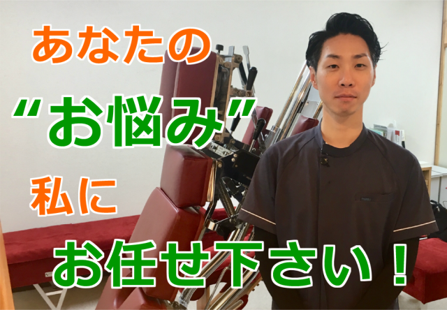 あなたの悩み私にお任せ下さい！！柏市で整体をお探しなら宮田カイロプラクティックにお任せください。