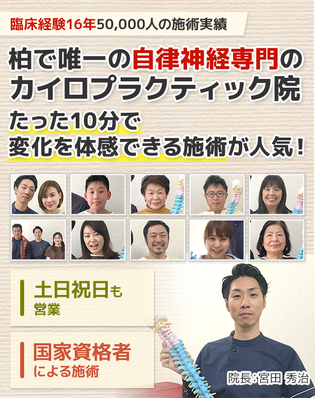 柏で唯一！自律神経の根本から不調を改善するカイロプラクティック専門整体院
