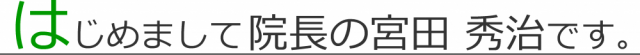 はじめまして院長の宮田秀治です画像。千葉県柏市で整体院をお探しなら宮田カイロプラクティック！