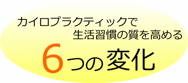 カイロプラクティックで生活習慣の質を高める6つの変化画像。千葉県柏市で整体院をお探しなら宮田カイロプラクティック！