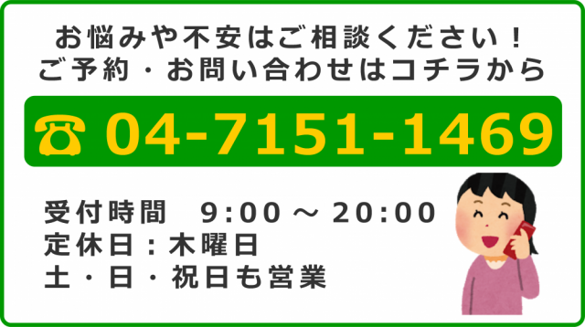 まずはお電話でご相談ください。柏市で唯一の自律神経の不調を改善するカイロプラクティック専門の整体院