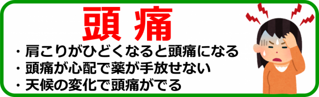 頭痛はこちら。千葉県柏市で整体院をお探しなら宮田カイロプラクティックにお任せ下さい！