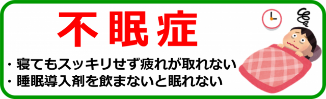 不眠症はこちら。千葉県柏市で整体院をお探しなら宮田カイロプラクティックにお任せ下さい！