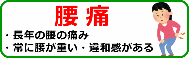 腰痛はこちら。千葉県柏市で整体院をお探しなら宮田カイロプラクティックにお任せ下さい！