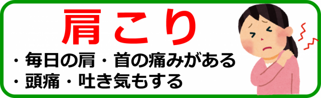 肩こりはこちら。千葉県柏市で整体院をお探しなら宮田カイロプラクティックにお任せ下さい！