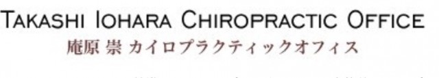 名古屋駅のカイロプラクティックオフィス