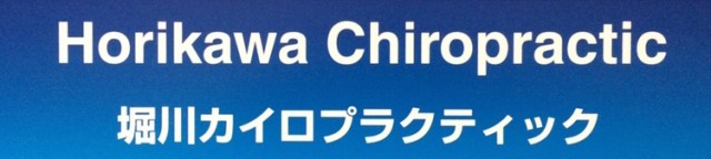 堀川カイロプラクティック