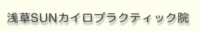 浅草サンカイロプラクティック院