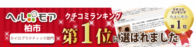 カイロプラクティック専門整体院ヘルモアで柏市の口コミランキング一位の画像。