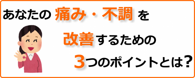 あなたの痛み・不調の原因を改善する3つのポイントとは？千葉県柏市で整体院をお探しなら宮田カイロプラクティック！