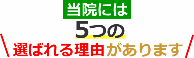 当院には5つの選ばれる理由 画像