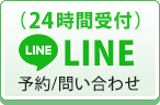 LINE予約/問い合わせ