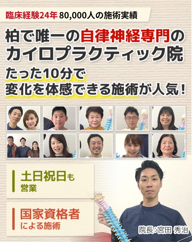 柏で唯一！自律神経の根本から不調を改善するカイロプラクティック専門整体院